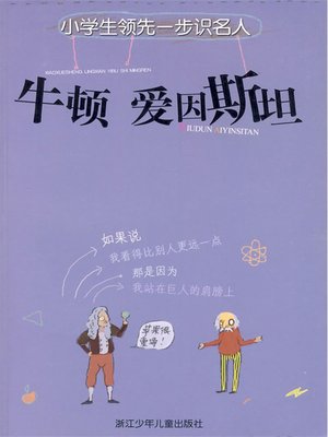 cover image of 牛顿 爱因斯坦( Newton & Einstein )
